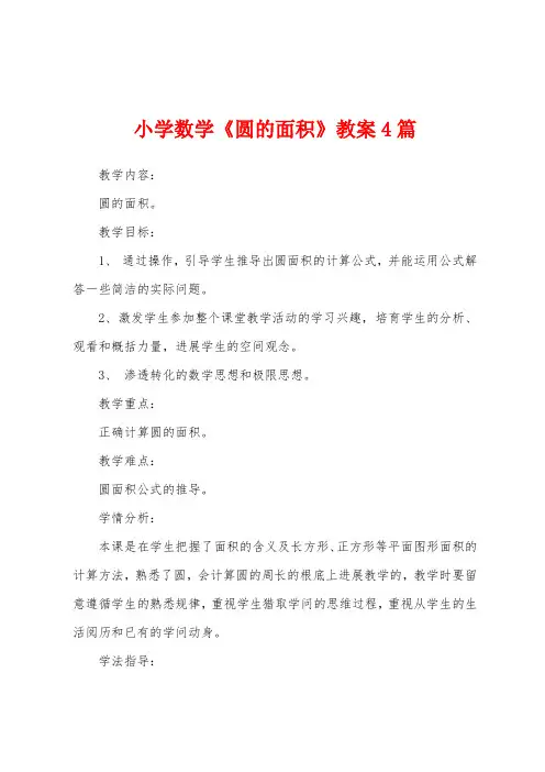 小学数学《圆的面积》教案4篇