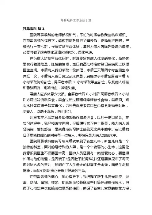 耳鼻喉科工作总结十篇