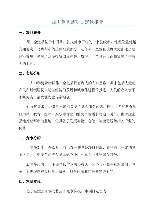 四川金堂县项目定位报告