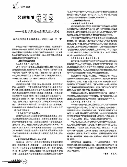 另眼相看错别字——错别字形成的原因及应对策略