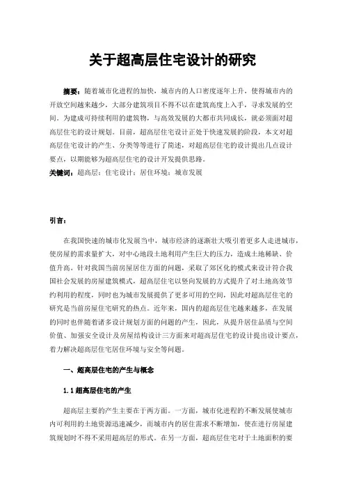 关于超高层住宅设计的研究