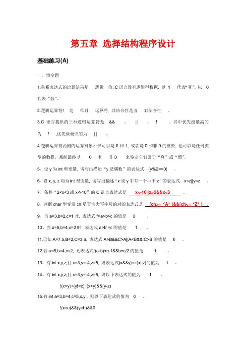 c语言选择结构程序设计习题册答案