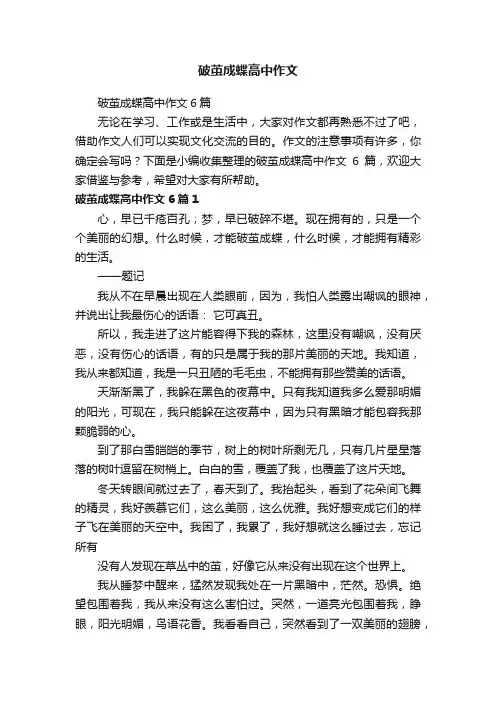 破茧成蝶高中作文