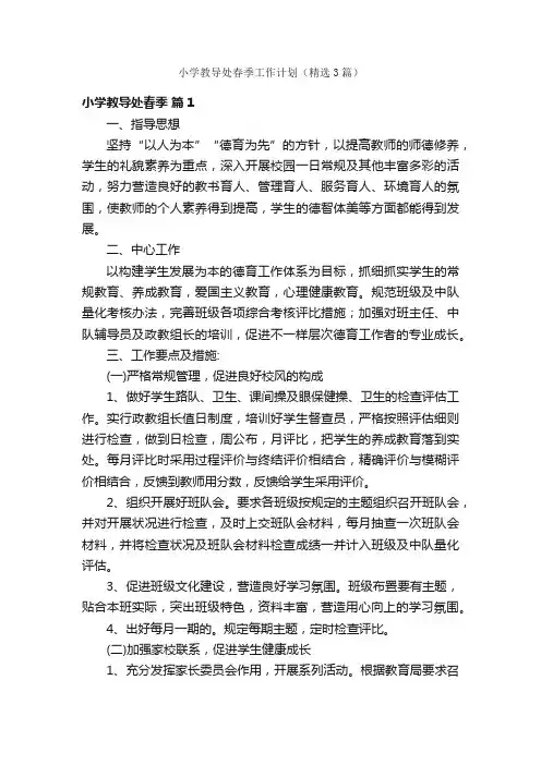 小学教导处春季工作计划（精选3篇）
