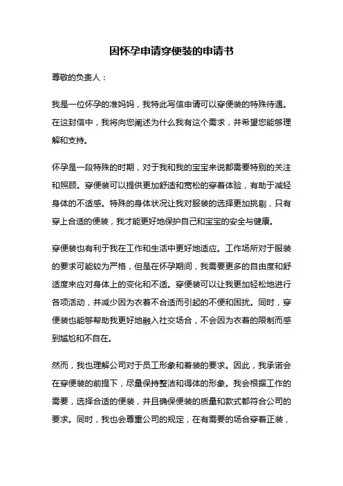 因怀孕申请穿便装的申请书