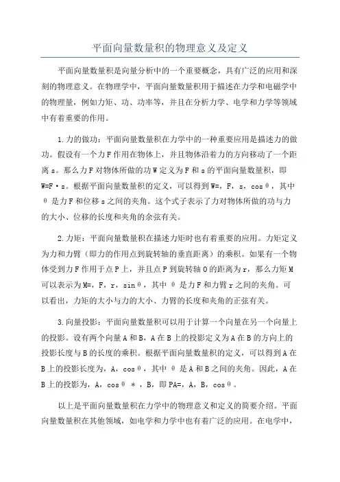 平面向量数量积的物理意义及定义