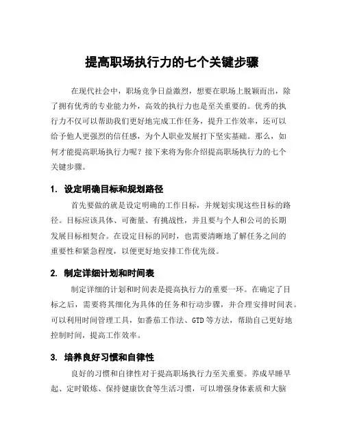 提高职场执行力的七个关键步骤