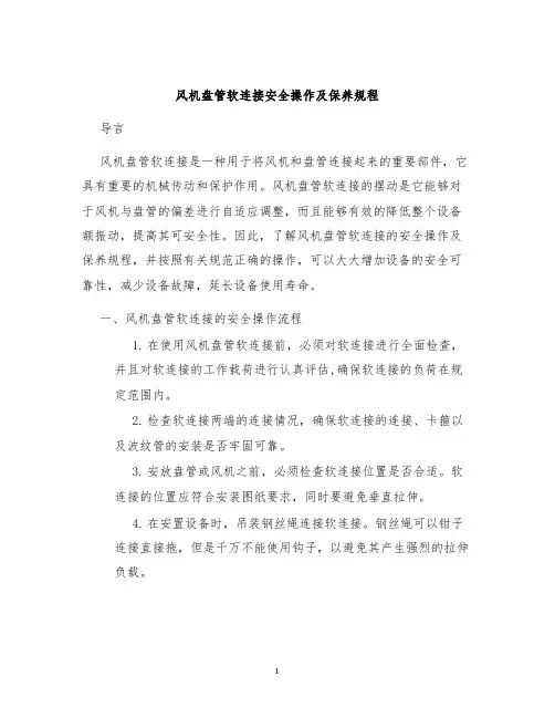 风机盘管软连接安全操作及保养规程