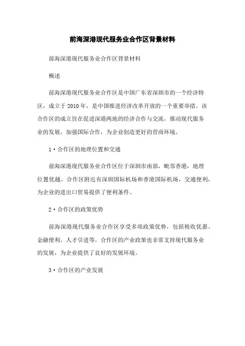 前海深港现代服务业合作区背景材料
