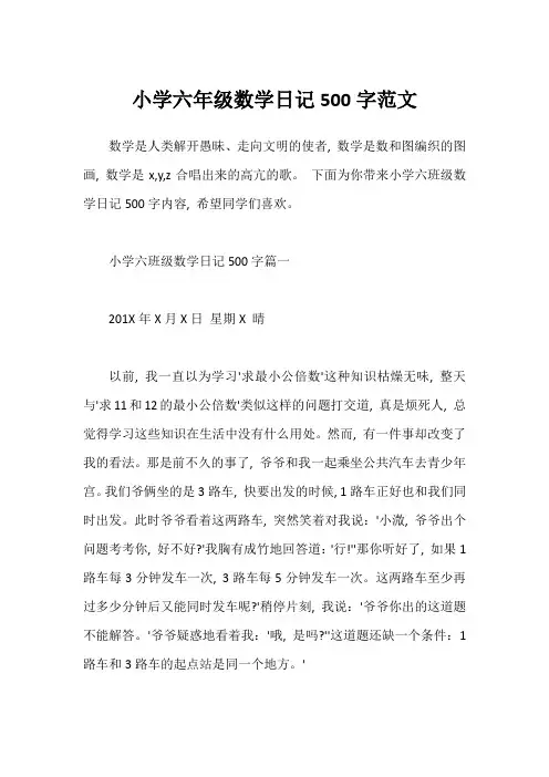 小学六年级数学日记500字范文