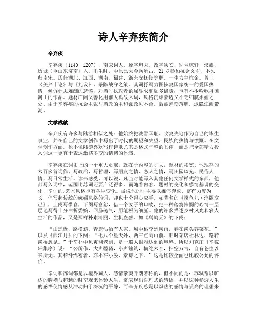 诗人辛弃疾简介