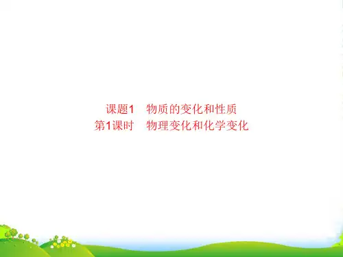 人教版九年级化学上册课件：第一单元 课题1(共16张PPT)
