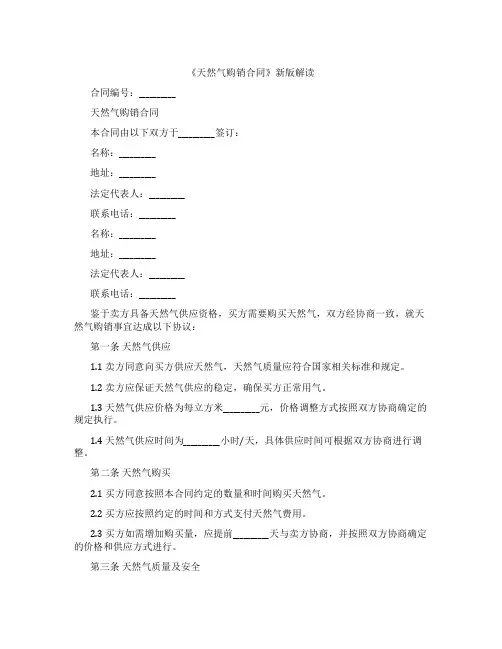 《天然气购销合同》新版解读