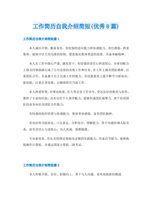 工作简历自我介绍简短(优秀8篇)