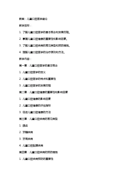 教案：儿童口腔医学绪论