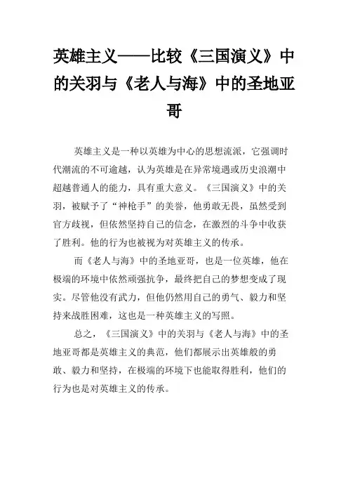 英雄主义——比较《三国演义》中的关羽与《老人与海》中的圣地亚哥