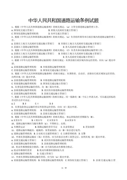 中华人民共和国道路运输条例试题