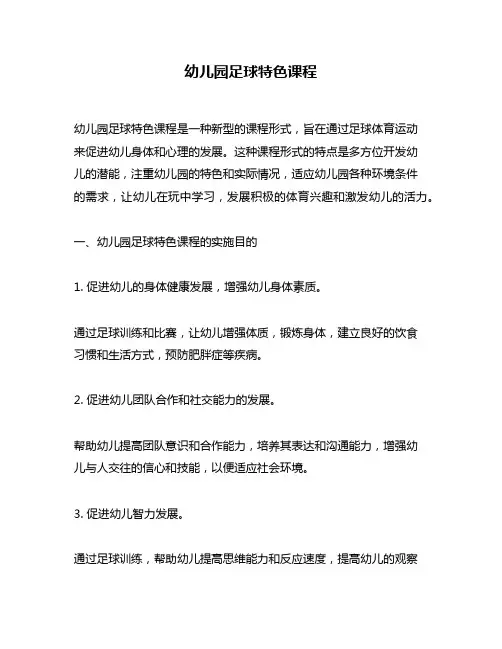 幼儿园足球特色课程