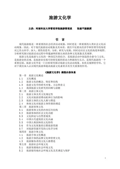 (必修)旅游文化学