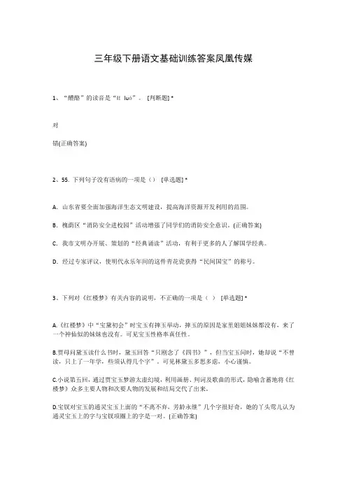 三年级下册语文基础训练答案凤凰传媒