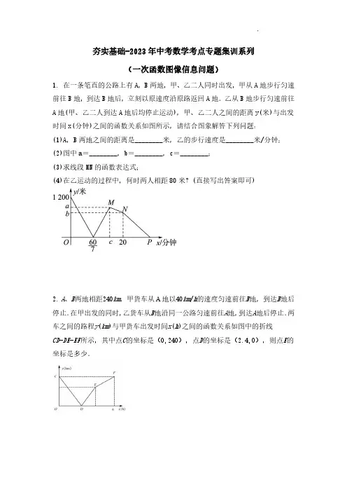 夯实基础-2023年九年级中考数学考点专题集训系列 一次函数图像信息问题 