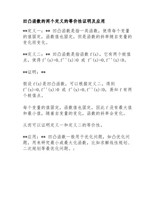 凹凸函数的两个定义的等价性证明及应用