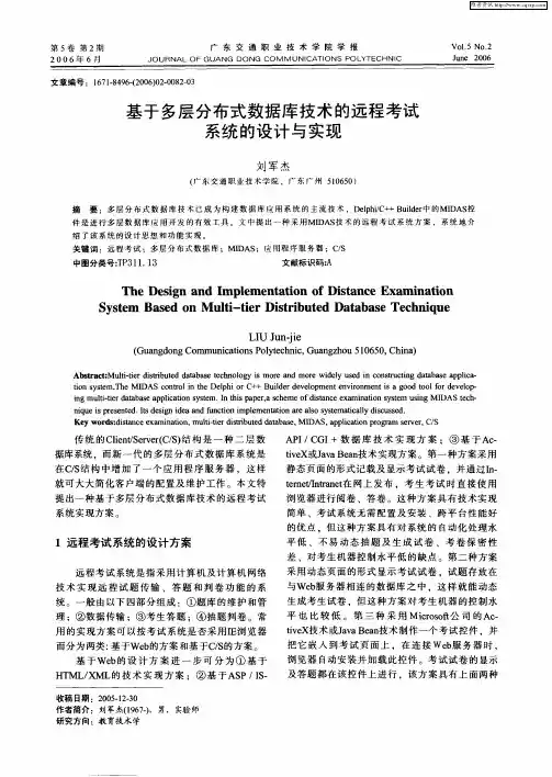 基于多层分布式数据库技术的远程考试系统的设计与实现