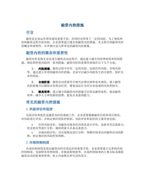 融资内控措施