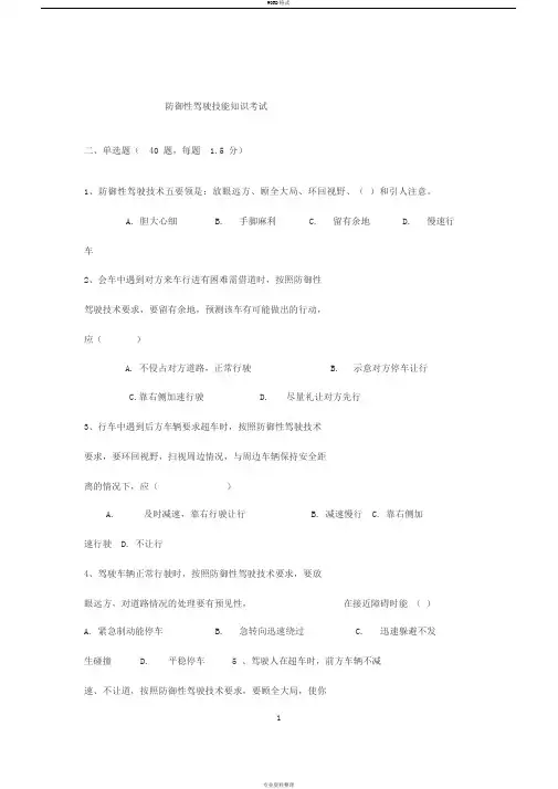 防御性驾驶考试试题完整版