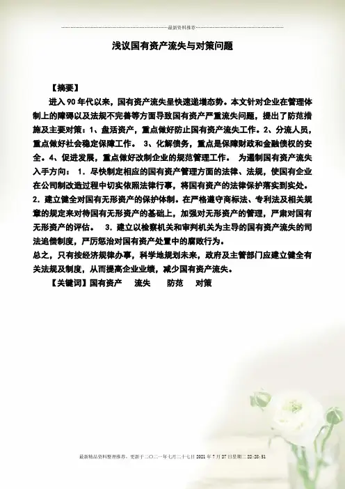 浅议国有资产流失问题和对策060606精编版
