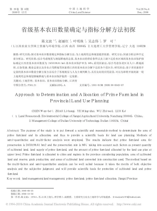 省级基本农田数量确定与指标分解方法初探