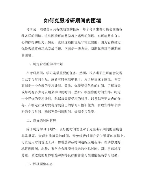 如何克服考研期间的困境