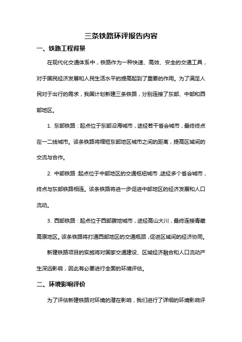 三条铁路环评报告内容