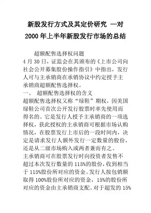 新股发行方式及其定价研究 —对2000年上半年新股发行市场的总结