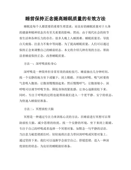 睡前保持正念提高睡眠质量的有效方法