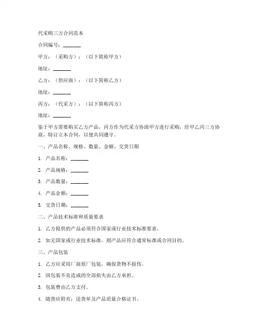 代采购三方合同范本
