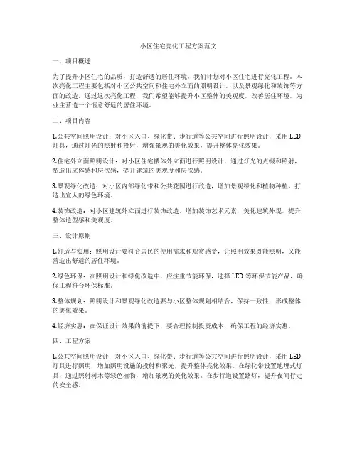 小区住宅亮化工程方案范文