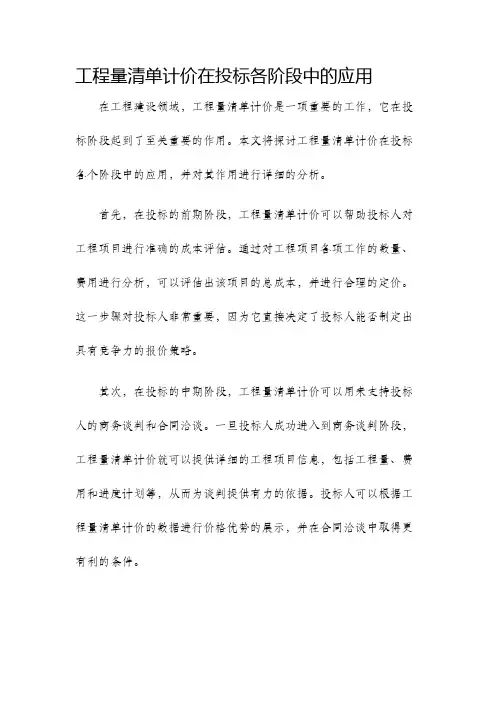 工程量清单计价在投标各阶段中的应用