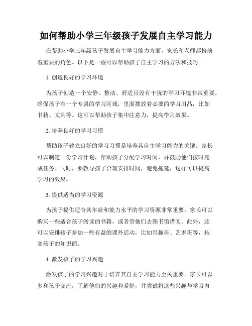 如何帮助小学三年级孩子发展自主学习能力