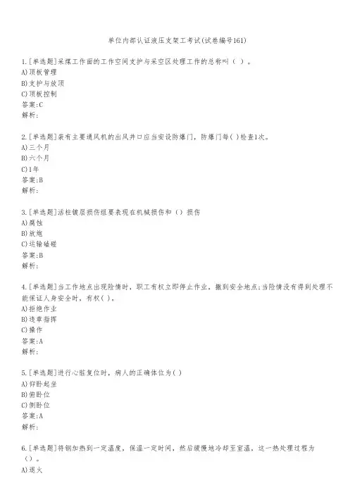 单位内部认证液压支架工考试(试卷编号161)