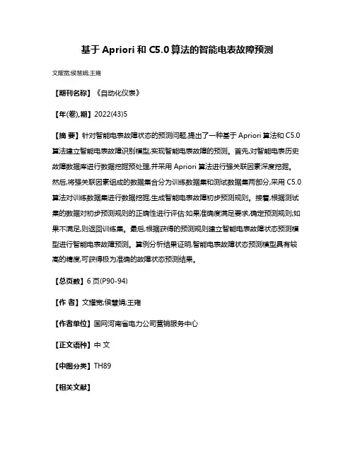 基于Apriori和C5.0算法的智能电表故障预测