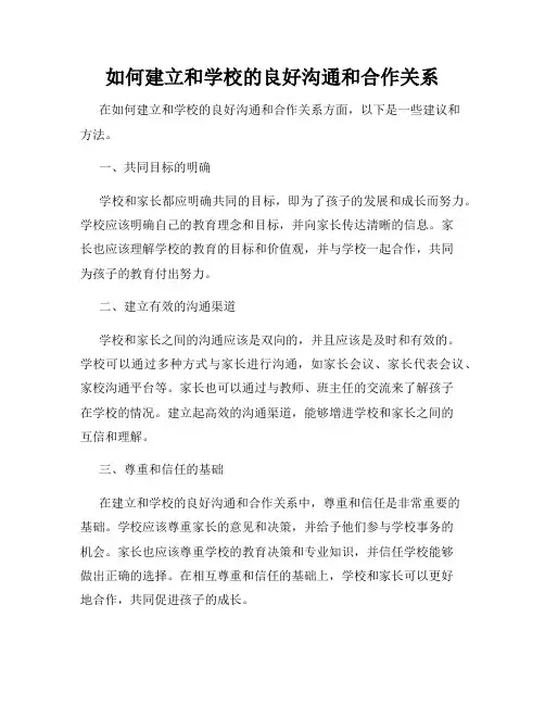 如何建立和学校的良好沟通和合作关系
