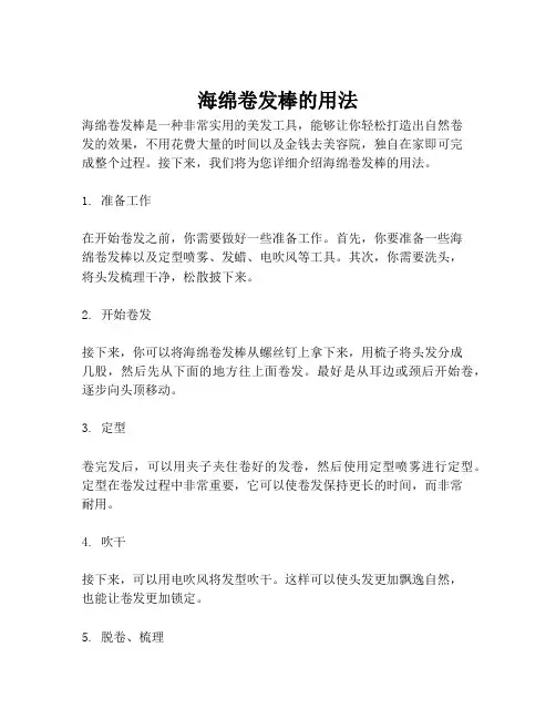 海绵卷发棒的用法