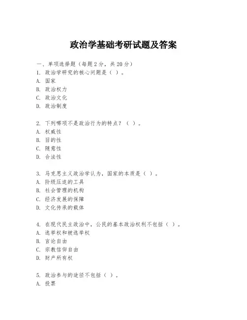 政治学基础考研试题及答案