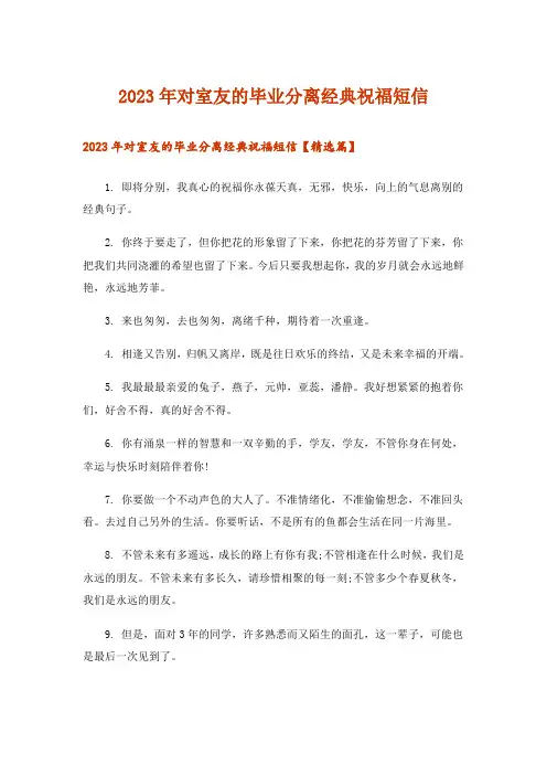 2023年对室友的毕业分离经典祝福短信
