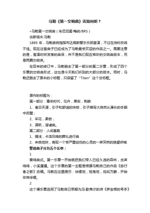 马勒《第一交响曲》该如何听？