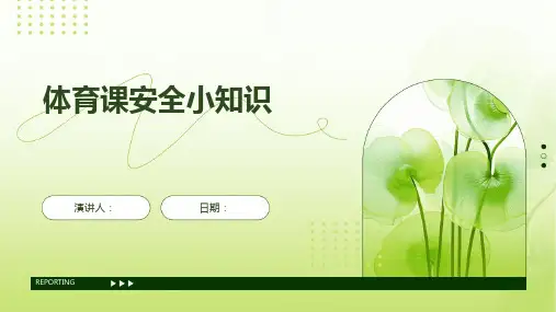体育课安全小知识