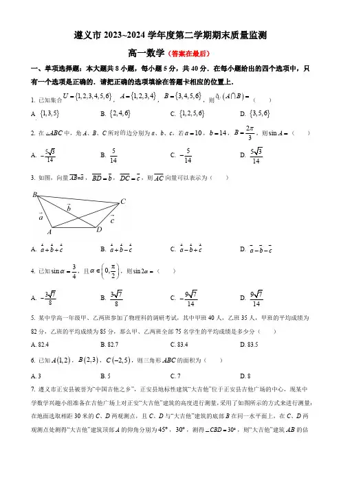 贵州省遵义市2023-2024学年高一下学期7月期末考试 数学含答案