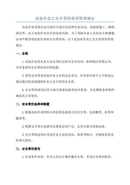 高处作业之安全带的使用管理规定