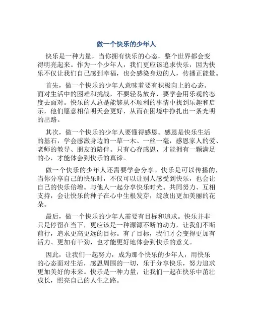《做一个快乐的少年人》读后感快乐是一种力量
